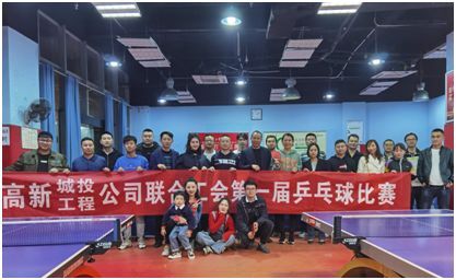 高新城投公司  工程管理公司联合工会  第一届乒乓球比赛成功举行