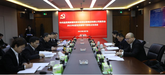 自贡高投集团党委召开2022年度党员领导干部民主生活会
