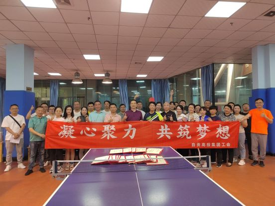 自贡高投集团工会组织开展乒乓球比赛